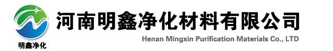 河南明（míng）鑫淨化材料有限（xiàn）公司